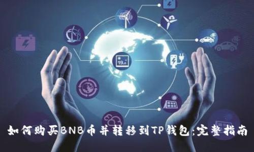 如何购买BNB币并转移到TP钱包：完整指南