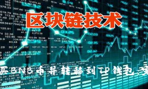 如何购买BNB币并转移到TP钱包：完整指南