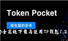 如何安全高效下载与使用
