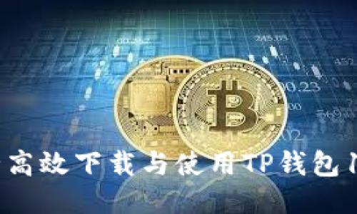 如何安全高效下载与使用TP钱包1.2.1版本