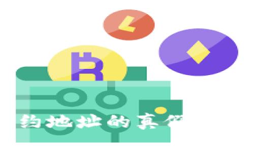 如何验证TP钱包合约地址的真假 - 保护您的资产安全