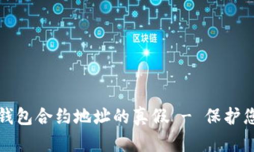 如何验证TP钱包合约地址的真假 - 保护您的资产安全