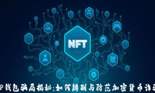 
TP钱包骗局揭秘：如何辨别与防范加密货币诈骗