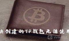 如何解决创建的TP钱包无法