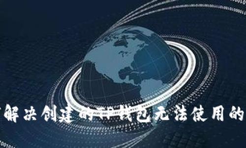 如何解决创建的TP钱包无法使用的问题