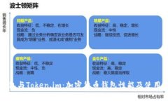 TP钱包与Token.im：加密货币