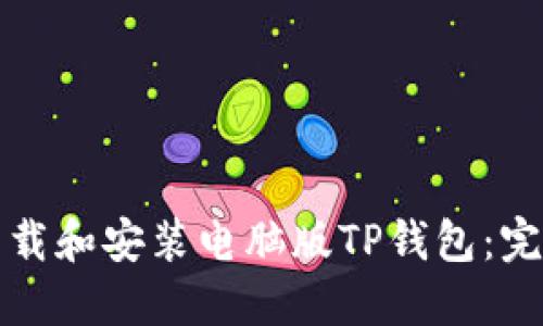如何下载和安装电脑版TP钱包：完整指南
