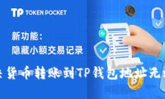 如何解决货币转账到TP钱包