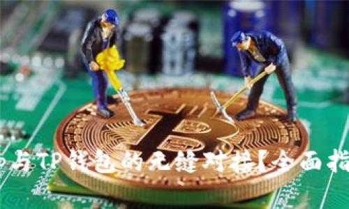 如何实现DApp与TP钱包的无缝对接？全面指南与实用技巧