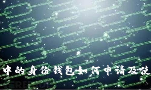 TP钱包中的身份钱包如何申请及使用详解