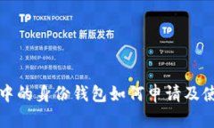 TP钱包中的身份钱包如何申