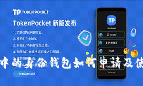 TP钱包中的身份钱包如何申请及使用详解