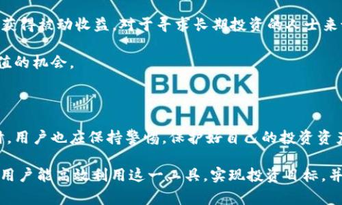    TP Babydoge钱包分红详解：潜力与风险并存的新选择  / 

 guanjianci  Babydoge, 钱包, 分红, 加密货币  /guanjianci 

在加密货币迅速发展的今天，越来越多的投资者将目光投向一些新兴的数字货币项目。其中，针对小型投资者的Babydoge币，以其独特的分红机制和购物福利，吸引了不少用户的关注。TP Babydoge钱包作为支持Babydoge币存储与交易的工具，其分红机制究竟是怎样的呢？在这篇文章中，我们将深入探讨TP Babydoge钱包的分红方式、潜在的收益、风险，以及用户在使用过程中需要注意的事项。

1. TP Babydoge钱包的基本介绍

TP Babydoge钱包是一个专门为Babydoge币设计的数字钱包。它支持Babydoge币的存储、交易以及管理。用户通过这个钱包可以方便地参与到Babydoge的生态系统中。为了吸引用户，TP Babydoge钱包不仅提供了安全可靠的存储环境，还有分红机制，用户可以通过持有该币种来获取一定的收益。

TP Babydoge钱包的建立，结合了Babydoge币的优点，为用户提供了一个简单易用、高效安全的加密货币管理工具。该钱包采用了先进的加密技术，确保用户数字资产的安全。此外，钱包的用户界面友好，即使是对加密货币不太了解的新手用户，也可以轻松上手。

2. TP Babydoge钱包的分红机制

TP Babydoge钱包的分红机制是该钱包的一大亮点。通常，用户持有Babydoge币在一定时间内，可以根据持有的币量获得相应的分红。分红的具体方式如下：

首先，平台会根据总的交易量和用户的持币量，定期计算出分红金额。这种机制不仅激励用户长时间持有Babydoge币，还促进了交易的活跃度。其次，分红一般是以B币形式发放到用户的钱包中，用户可以选择继续持有，或者在合适的时机进行交易。

这一机制与传统的股市分红有相似之处，但由于加密货币市场的波动性较大，投资者需要考虑市场风险。不管怎样，分红的确是一个吸引用户的重要因素，尤其是在Babydoge币价格上涨的情况下，分红效果更为明显。

3. TP Babydoge钱包的潜在收益分析

在使用TP Babydoge钱包进行投资时，用户最关心的无疑是潜在的收益。首先，我们需要了解，收益的高低受多个因素的影响，包括持币量、市场行情、交易频率等。

例如，如果你在价格较低时购买了一定数量的Babydoge币，并在其价值上涨时持有，那么通过分红以及币价升值，用户能够获得很高的收益。此外，若用户频繁交易，钱包的分红机制将会根据其交易量为其带来更多的收益。

当然，收益并非没有风险。如果市场萎缩或Babydoge币遭遇黑天鹅事件，用户的资产价值可能会受到影响，因此投资者需要灵活应对，合理布局自己的投资策略。

4. TP Babydoge钱包的安全性

安全性是用户选择数字钱包时的重要考量之一。TP Babydoge钱包在安全性方面采取了多重措施以确保用户资产的安全，包括：

a) 私钥管理：用户的私钥在本地保存，钱包不会将私钥上传至服务器，避免私钥泄露的风险。

b) 两步验证：钱包支持两步验证功能，即便有人获取了用户的登录信息，也无法轻易转移资产。

c) 定期更新：TP Babydoge钱包会定期进行安全性更新，修补漏洞，强化防护措施，确保用户信息与资金安全。

尽管有这些保障措施，但用户在使用钱包时仍需遵循一些安全操作，例如定期更改密码、保证设备的安全等。同时，用户也应保持警惕，避免因点击不明链接而导致的诈骗。

5. 用户常见问题解答

问题一：TP Babydoge钱包的分红会受到哪些因素影响？

分红的高低受到多方面因素的影响，包括但不限于持币数量、市场交易量、Babydoge币的整体表现等。如果用户持有的Babydoge币量较高，那么他们所获得的分红自然会更丰厚。此外，市场的活跃程度也是分红计算的一个重要指标。

关于持币数量，通常在Babydoge钱包中，用户持有数量越多，分红的比例就会越高。同时，需要注意的是，当市场交易量不足时，分红的金额也会相应减少。

最终，用户还需关注加密货币市场的整体环境，比如政策风险、市场情绪等，这些都是影响分红和收益的关键因素。

问题二：如何有效增加在TP Babydoge钱包中的资产？

有效地增加资产的方式有多种，用户可以通过定期投资、把握市场行情、参与交易等多种手段。首先，对于新手投资者，可以在价格较低时逐步增加持有的Babydoge币，由于加密货币市场走势不定，分阶段买入可以有效降低风险。

其次，能否抓住市场激情和机会是增加资产的关键。在某些市场热点中，Babydoge币的需求会激增，投资者可以通过观察市场动态，在适当时机交易。

最后，参与线上社区讨论、了解行业动态可以帮助用户做出更明智的决策，从而提升资产的增值机会。

问题三：TP Babydoge钱包的操作流程是否简单？

TP Babydoge钱包的操作流程设计相对简单友好，适合各类用户。用户首先需要下载并安装TP Babydoge钱包，接着注册账号并设置安全密码。注册完成后，用户可通过钱包地址接收Babydoge币。

在使用钱包时，用户只需通过简单的界面进行币种的转移、交易等操作，钱包也会提供详细的交易记录，帮助用户对资产进行管理。此外，钱包也会定期推送分红消息，提醒用户查看收益。

总的来说，TP Babydoge钱包的设计初衷就是让用户能够轻松管理自己的数字资产，操作简单，无需复杂的技术背景。

问题四：TP Babydoge钱包的分红机制是否有风险？

任何投资都有其风险，TP Babydoge钱包的分红机制也不例外。首先，市场波动性会直接影响到分红金额，尤其是在市场疲软时，分红可能较低。其次，务必警惕操作中的失误或技术性问题，这可能导致用户意外损失。

另外，随着用户数量的增加，分红的平均值可能会降低，从而影响到每个用户的收益。因此，用户需要在信息透明的前提下，更加关注市场动态，以便快速反应。

建议投资者在重视分红机制的同时，也要注意个人资产的分散投资，合理安排资金，降低潜在风险。

问题五：TP Babydoge钱包适合哪些类型的用户？

TP Babydoge钱包凭借其易用性和独特的分红机制，适合多种类型的用户。对于新手投资者来说，该钱包操作简单，易于上手；而长期持有Babydoge币的用户，则能通过分红机制获得被动收益，对于寻求长期投资的人士来说，具有较高的吸引力。

同时，对于喜欢交易的用户，TP Babydoge钱包也能提供便捷的交易渠道，帮助用户及时把握市场机会。此外，参与社区讨论、活动的用户也能通过该钱包获取更多信息和资产增值的机会。

总的来说，TP Babydoge钱包的用户群体非常广泛，既包括想要寻找长期投资方案的用户，也包括爱好交易、追求短期收益的投资者。

在使用TP Babydoge钱包时，用户不仅要关注分红机制的潜在收益，还需要懂得自身的风险承受能力，灵活调整投资策略，从而在这个充满变数的加密世界中获取最大收益。同时，用户也应保持警惕，保护好自己的投资资产，以支持自己的投资之路。

TP Babydoge钱包不仅仅是一个数字资产管理工具，它背后所蕴含的机制与市场动态，让用户能够更深入地参与到加密货币这一创新的全球经济中。希望在未来的投资过程中，用户能高效利用这一工具，实现投资目标，并在数字货币的世界中获得成功。