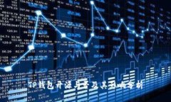 TP钱包开源与否及其影响分