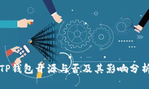TP钱包开源与否及其影响分析