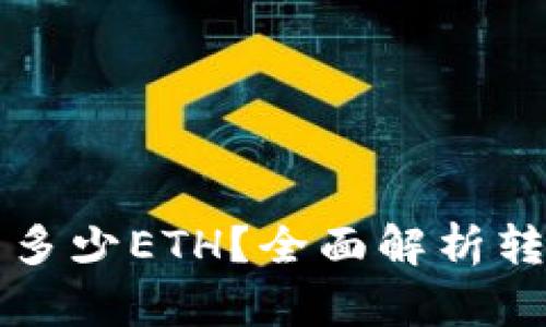 TP钱包最少可以转多少ETH？全面解析转账限制与使用指南