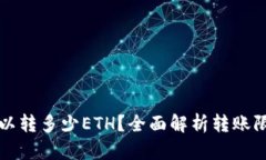 TP钱包最少可以转多少ET