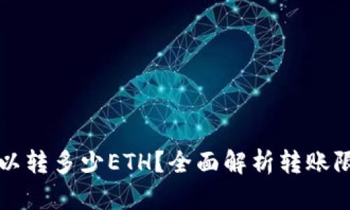 TP钱包最少可以转多少ETH？全面解析转账限制与使用指南
