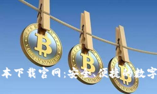 TP钱包最新版本下载官网：安全、便捷的数字货币管理工具
