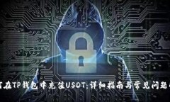 如何在TP钱包中充值USDT：