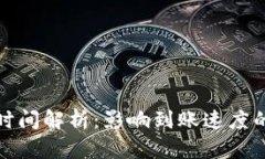 TP钱包充币到账时间解析：