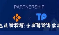 TP钱包核销指南：全面解析