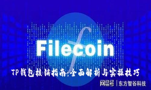 TP钱包核销指南：全面解析与实操技巧