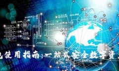 TP钱包使用指南：一站式安