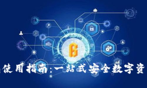 TP钱包使用指南：一站式安全数字资产管理