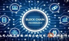 TP钱包用户分布分析：理解