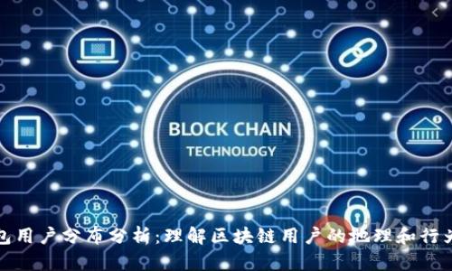TP钱包用户分布分析：理解区块链用户的地理和行为特征