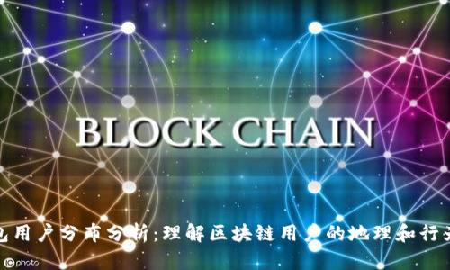 TP钱包用户分布分析：理解区块链用户的地理和行为特征