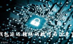 tp钱包延迟转账的技巧与注