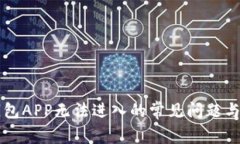 解决TP钱包APP无法进入的常