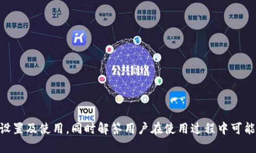   TP钱包智能链的设置方法详解 / 

 guanjianci TP钱包, 智能链, 设置, 加密钱包 /guanjianci 

随着区块链技术的迅速发展，加密货币的逐渐普及，越来越多的人开始接触和使用各种加密钱包，其中TP钱包因其方便性和功能的多样性，受到广大用户的青睐。TP钱包不仅支持多种公链的钱包功能，还具有简洁的用户界面和流畅的操作体验。在使用TP钱包的过程中，用户可能会遇到设置智能链的问题。本文将详细介绍TP钱包智能链的设置方法，以及常见问题的解答，帮助用户更好地使用TP钱包。

一、什么是TP钱包及其智能链功能
TP钱包是一款多功能的加密钱包，支持以太坊、比特币、波场等多种公链。它的智能链功能是针对支持智能合约的区块链平台，用户可以在该平台上进行去中心化应用（DApp）的使用、资产的管理及交易等。智慧链通常具备更强的灵活性和扩展性，用户可以利用智能合约实现更多的功能。
TP钱包支持的智能链主要用于参与去中心化金融（DeFi）项目、非同质化代币（NFT）交易等，这使得用户能够在一个平台上进行多种加密资产的管理和操作意识。

二、TP钱包智能链设置步骤
在TP钱包中设置智能链是一个相对简单的过程。以下是详细的步骤： 
ol
    listrong下载并安装TP钱包/strong: 首先，在您的手机应用商店或TP官方网站下载并安装TP钱包应用。确保您下载的是最新版本，并且来源可靠。/li
    listrong创建或导入钱包/strong: 如果您是新用户，按照提示创建一个新的钱包。若您已经有钱包，选择导入钱包功能，输入助记词或私钥。/li
    listrong进入钱包界面/strong: 成功创建或导入钱包后，进入TP钱包的主界面，您将看到当前持有的资产类别。/li
    listrong设置智能链/strong: 找到钱包设置选项。在“设置”界面中，您可以看到“链管理”或“网络配置”选项。在这里，添加您所需的智能链，如BNB智能链。/li
    listrong确认与保存/strong: 输入相关的网络信息，如链ID、RPC地址等，确保信息准确无误后点击保存，您就可以在TP钱包中使用智能链啦。/li
/ol
注意，不同的智能链设置步骤可能会有所不同，具体细节请参考TP钱包的官方说明或客服支持。

三、TP钱包智能链使用中的注意事项
尽管TP钱包的智能链设置相对简单，但在实际使用中，用户仍需要关注一些细节问题：
ol
    listrong网络安全/strong: 在涉及到加密货币的交易时，一定要确保您的网络安全，避免使用公共Wi-Fi进行重要操作。同时要使用强密码保护您的钱包安全，定期备份助记词。/li
    listrong确认交易信息/strong: 当您进行资产转账、交易等操作时，必须仔细确认接收地址、交易金额及手续费，以防出现不必要的损失。/li
    listrong保持应用更新/strong: 要确保您的TP钱包应用始终保持在最新版本。开发团队会定期更新应用以提高安全性和用户体验。/li
/ol

四、TP钱包常见问题解答
在使用TP钱包的过程中，用户可能会遇到一些常见问题，接下来我们将逐一解答这些问题。

问题一：如何保证TP钱包的安全性？
安全是使用TP钱包或任何加密钱包的首要考虑。用户应该采取以下几项措施来确保安全：
ol
    listrong注重私钥和助记词的保管/strong: 私钥和助记词是您访问TP钱包的唯一凭证。绝对不要将其透露给他人，积极备份并保存在安全的地方。在多个地点保存备份，比如纸质备份和云存储备份，能够增加安全性。/li
    listrong避免钓鱼网站和软件/strong: 在下载钱包或访问相关服务时，务必确保网站的真实性，避免登录钓鱼网站。始终从官方网站或者知名应用商店下载钱包应用。/li
    listrong启用双重身份验证/strong: 如果TP钱包支持双重身份验证，请务必启用此功能，以增加额外的安全措施。/li
/ol
通过以上措施，可以显著提高TP钱包的安全性，保护您的数字资产。

问题二：TP钱包可以支持哪些资产？
TP钱包支持多种主流的加密货币及资产，以下是一些主要支持的资产类型：
ol
    listrong比特币（BTC）/strong: 作为第一个加密货币，比特币在TP钱包中自然得到支持，用户可以方便地管理、提取和转账比特币资产。/li
    listrong以太坊（ETH）/strong: 以太坊是支持智能合约的主要公链，TP钱包为其提供便捷的操作界面，用户可进行合约交互、资产转移等操作。/li
    listrong多条公链的Token和NFT/strong: TP钱包不仅支持原链资产，还支持所有基于以太坊标准的Token和NFT，用户可在平台上进行交易和转账。/li
/ol
了解TP钱包支持的资产种类，有助于用户更好地进行资产管理与投资决策。

问题三：如何恢复TP钱包？
恢复TP钱包是一个重要的操作，如果您丢失了访问钱包的方式，可以通过助记词或私钥进行恢复。以下是恢复的步骤：
ol
    listrong打开TP钱包应用/strong: 在您需要恢复的设备上打开TP钱包应用。/li
    listrong选择恢复钱包/strong: 在应用主界面中，选择“导入钱包”或“恢复钱包”的选项。/li
    listrong输入助记词或私钥/strong: 按照提示输入您的助记词，系统会自动帮助您恢复钱包资产。如果您使用私钥，还需选择对应的链类型才能成功导入资产。/li
/ol
恢复后，请及时备份助记词，不要随意存储在手机中，以免二次丢失。建议将助记词写在纸上并妥善保管。

问题四：TP钱包交易慢怎么办？
在使用TP钱包交易时，部分用户可能会遇到交易速度慢的问题。以下为一些解决方法：
ol
    listrong检查网络连接/strong: 首先确认您的网络是否畅通，网络不佳会直接影响到交易的提交和确认./li
    listrong调整Gas费用/strong: 交易越复杂所需的Gas费用就越高，您可以适当调整Gas费用，增加支付的手续费以加快交易速度。/li
    listrong查看区块链状态/strong: 有时候交易拥堵是由于网络本身的负载问题，可以使用例如Etherscan这样的区块链浏览器查看当前区块的交易的确切状态。/li
/ol
通过这些方法，通常能有效改善交易速度的问题。

问题五：TP钱包的费率是多少？
TP钱包的交易费用主要取决于所用的区块链网络。一般来说，不同的区块链会有不同的手续费标准，以下是一些参考：
ol
    listrong以太坊网络/strong: 转账和交易会根据Gas价格计算费用，用户可以适当设置Gas价格来影响交易速度。高峰时间手续费可能较高。/li
    listrongBinance Smart Chain/strong: 其费用相对较低，通常在几美分到几毛钱不等，但也会随市场的需求波动而变化。/li
/ol
了解费率状况，莲能帮助用户更好地安排自己的交易策略。

总结而言，TP钱包作为一款多元化的智能链钱包，其设置和使用过程并不复杂，但用户在使用时仍需注意安全和操作的细节。希望本文能够帮助用户更好地掌握TP钱包的智能链设置及使用，同时解答用户在使用过程中可能遇到的问题。