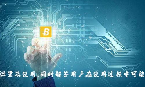   TP钱包智能链的设置方法详解 / 

 guanjianci TP钱包, 智能链, 设置, 加密钱包 /guanjianci 

随着区块链技术的迅速发展，加密货币的逐渐普及，越来越多的人开始接触和使用各种加密钱包，其中TP钱包因其方便性和功能的多样性，受到广大用户的青睐。TP钱包不仅支持多种公链的钱包功能，还具有简洁的用户界面和流畅的操作体验。在使用TP钱包的过程中，用户可能会遇到设置智能链的问题。本文将详细介绍TP钱包智能链的设置方法，以及常见问题的解答，帮助用户更好地使用TP钱包。

一、什么是TP钱包及其智能链功能
TP钱包是一款多功能的加密钱包，支持以太坊、比特币、波场等多种公链。它的智能链功能是针对支持智能合约的区块链平台，用户可以在该平台上进行去中心化应用（DApp）的使用、资产的管理及交易等。智慧链通常具备更强的灵活性和扩展性，用户可以利用智能合约实现更多的功能。
TP钱包支持的智能链主要用于参与去中心化金融（DeFi）项目、非同质化代币（NFT）交易等，这使得用户能够在一个平台上进行多种加密资产的管理和操作意识。

二、TP钱包智能链设置步骤
在TP钱包中设置智能链是一个相对简单的过程。以下是详细的步骤： 
ol
    listrong下载并安装TP钱包/strong: 首先，在您的手机应用商店或TP官方网站下载并安装TP钱包应用。确保您下载的是最新版本，并且来源可靠。/li
    listrong创建或导入钱包/strong: 如果您是新用户，按照提示创建一个新的钱包。若您已经有钱包，选择导入钱包功能，输入助记词或私钥。/li
    listrong进入钱包界面/strong: 成功创建或导入钱包后，进入TP钱包的主界面，您将看到当前持有的资产类别。/li
    listrong设置智能链/strong: 找到钱包设置选项。在“设置”界面中，您可以看到“链管理”或“网络配置”选项。在这里，添加您所需的智能链，如BNB智能链。/li
    listrong确认与保存/strong: 输入相关的网络信息，如链ID、RPC地址等，确保信息准确无误后点击保存，您就可以在TP钱包中使用智能链啦。/li
/ol
注意，不同的智能链设置步骤可能会有所不同，具体细节请参考TP钱包的官方说明或客服支持。

三、TP钱包智能链使用中的注意事项
尽管TP钱包的智能链设置相对简单，但在实际使用中，用户仍需要关注一些细节问题：
ol
    listrong网络安全/strong: 在涉及到加密货币的交易时，一定要确保您的网络安全，避免使用公共Wi-Fi进行重要操作。同时要使用强密码保护您的钱包安全，定期备份助记词。/li
    listrong确认交易信息/strong: 当您进行资产转账、交易等操作时，必须仔细确认接收地址、交易金额及手续费，以防出现不必要的损失。/li
    listrong保持应用更新/strong: 要确保您的TP钱包应用始终保持在最新版本。开发团队会定期更新应用以提高安全性和用户体验。/li
/ol

四、TP钱包常见问题解答
在使用TP钱包的过程中，用户可能会遇到一些常见问题，接下来我们将逐一解答这些问题。

问题一：如何保证TP钱包的安全性？
安全是使用TP钱包或任何加密钱包的首要考虑。用户应该采取以下几项措施来确保安全：
ol
    listrong注重私钥和助记词的保管/strong: 私钥和助记词是您访问TP钱包的唯一凭证。绝对不要将其透露给他人，积极备份并保存在安全的地方。在多个地点保存备份，比如纸质备份和云存储备份，能够增加安全性。/li
    listrong避免钓鱼网站和软件/strong: 在下载钱包或访问相关服务时，务必确保网站的真实性，避免登录钓鱼网站。始终从官方网站或者知名应用商店下载钱包应用。/li
    listrong启用双重身份验证/strong: 如果TP钱包支持双重身份验证，请务必启用此功能，以增加额外的安全措施。/li
/ol
通过以上措施，可以显著提高TP钱包的安全性，保护您的数字资产。

问题二：TP钱包可以支持哪些资产？
TP钱包支持多种主流的加密货币及资产，以下是一些主要支持的资产类型：
ol
    listrong比特币（BTC）/strong: 作为第一个加密货币，比特币在TP钱包中自然得到支持，用户可以方便地管理、提取和转账比特币资产。/li
    listrong以太坊（ETH）/strong: 以太坊是支持智能合约的主要公链，TP钱包为其提供便捷的操作界面，用户可进行合约交互、资产转移等操作。/li
    listrong多条公链的Token和NFT/strong: TP钱包不仅支持原链资产，还支持所有基于以太坊标准的Token和NFT，用户可在平台上进行交易和转账。/li
/ol
了解TP钱包支持的资产种类，有助于用户更好地进行资产管理与投资决策。

问题三：如何恢复TP钱包？
恢复TP钱包是一个重要的操作，如果您丢失了访问钱包的方式，可以通过助记词或私钥进行恢复。以下是恢复的步骤：
ol
    listrong打开TP钱包应用/strong: 在您需要恢复的设备上打开TP钱包应用。/li
    listrong选择恢复钱包/strong: 在应用主界面中，选择“导入钱包”或“恢复钱包”的选项。/li
    listrong输入助记词或私钥/strong: 按照提示输入您的助记词，系统会自动帮助您恢复钱包资产。如果您使用私钥，还需选择对应的链类型才能成功导入资产。/li
/ol
恢复后，请及时备份助记词，不要随意存储在手机中，以免二次丢失。建议将助记词写在纸上并妥善保管。

问题四：TP钱包交易慢怎么办？
在使用TP钱包交易时，部分用户可能会遇到交易速度慢的问题。以下为一些解决方法：
ol
    listrong检查网络连接/strong: 首先确认您的网络是否畅通，网络不佳会直接影响到交易的提交和确认./li
    listrong调整Gas费用/strong: 交易越复杂所需的Gas费用就越高，您可以适当调整Gas费用，增加支付的手续费以加快交易速度。/li
    listrong查看区块链状态/strong: 有时候交易拥堵是由于网络本身的负载问题，可以使用例如Etherscan这样的区块链浏览器查看当前区块的交易的确切状态。/li
/ol
通过这些方法，通常能有效改善交易速度的问题。

问题五：TP钱包的费率是多少？
TP钱包的交易费用主要取决于所用的区块链网络。一般来说，不同的区块链会有不同的手续费标准，以下是一些参考：
ol
    listrong以太坊网络/strong: 转账和交易会根据Gas价格计算费用，用户可以适当设置Gas价格来影响交易速度。高峰时间手续费可能较高。/li
    listrongBinance Smart Chain/strong: 其费用相对较低，通常在几美分到几毛钱不等，但也会随市场的需求波动而变化。/li
/ol
了解费率状况，莲能帮助用户更好地安排自己的交易策略。

总结而言，TP钱包作为一款多元化的智能链钱包，其设置和使用过程并不复杂，但用户在使用时仍需注意安全和操作的细节。希望本文能够帮助用户更好地掌握TP钱包的智能链设置及使用，同时解答用户在使用过程中可能遇到的问题。