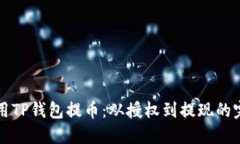 如何使用TP钱包提币：从授