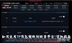 如何使用TP钱包转账到欧易