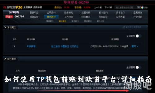 如何使用TP钱包转账到欧易平台：详细指南
