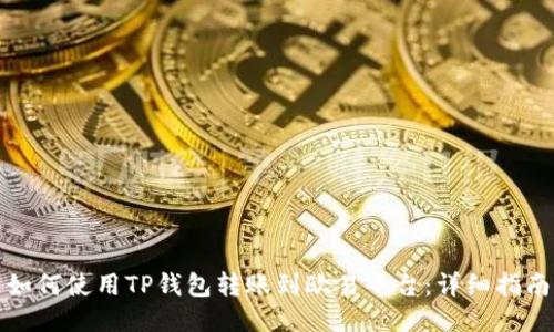 如何使用TP钱包转账到欧易平台：详细指南
