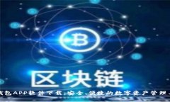 TP钱包APP软件下载：安全、