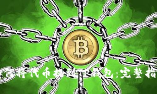 如何将代币提到TP钱包：完整指南