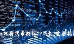 如何将代币提到TP钱包：完