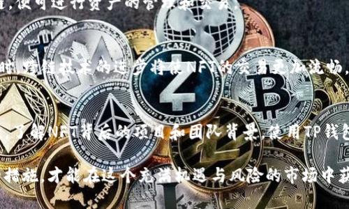   TP钱包中的收藏品：数字资产管理的新方式 / 
 guanjianci TP钱包, 数字收藏品, 区块链技术, NFT /guanjianci 

在数字经济不断发展的今天，越来越多的人开始关注数字资产的管理与收藏。TP钱包作为一种新兴的数字钱包，不仅支持传统的数字货币交易，更是提供了对数字收藏品的管理服务。本文将深入探讨TP钱包中的收藏品，包括NFT的概念、管理方法以及在市场中的发展趋势。同时，我们还将针对用户可能会提出的相关问题进行详细解答。

一、TP钱包与数字收藏品的概念

TP钱包是一款基于区块链技术的数字钱包，用户可以通过它安全地存储和管理各种数字资产，包括加密货币和数字收藏品。随着区块链技术的不断进步，数字收藏品（NFT，Non-Fungible Token）逐渐走入大众视野，成为一种新的投资方式。不同于传统的货币，NFT具有唯一性、不可替代性以及可溯源性，这使得它们在艺术、游戏、体育等领域得到了广泛应用。

在TP钱包中，用户可以方便地收集、储存和交易各种类型的NFT。这些收藏品不仅可以是数字艺术作品、虚拟地产、游戏道具，也可以是一些特定纪念意义的数字产品。TP钱包的出现，极大地方便了收藏者对这些资产的管理，使得数字艺术和商品的交流变得更加高效。

二、TP钱包中的NFT收藏品类型

在TP钱包中，NFT收藏品可以分为几个主要类型：

h4（1）数字艺术作品/h4
数字艺术作品是NFT最常见的一种形式，艺术家通过区块链将自己的作品进行唯一标记，确保其版权。这类数字艺术品通常在交易平台上进行买卖，价格可能因作品的受欢迎程度而有很大变化。使用TP钱包，用户可以轻松储存和管理这些作品，并且随时进行交易。

h4（2）虚拟地产/h4
随着元宇宙的兴起，虚拟地产成为了越来越多投资者关注的焦点。用户可以在虚拟世界中购买土地、房屋等资产，并通过TP钱包进行管理。这些虚拟地产的价值通常根据其所在位置和开发潜力而有所不同。

h4（3）游戏道具/h4
许多游戏现在都开始引入NFT概念，玩家可以拥有、交易游戏中独特的角色、装备或道具。通过TP钱包，玩家可以存储这些游戏相关的NFT，并在不同游戏之间进行交易，这为玩家提供了更多的收益可能。

h4（4）运动纪念品/h4
许多体育品牌和运动员开始利用NFT技术推出限量版的运动纪念品，如视频集锦、运动员签名的数字卡片等。TP钱包使用户可以安全地存储这些纪念品，并有机会在市场中进行交易。

三、如何在TP钱包中创建和管理NFT收藏品

在TP钱包中创建和管理NFT收藏品的步骤非常简便。首先，用户需要下载并安装TP钱包应用，并完成注册和身份验证。接下来，用户可以通过链接到支持的市场来获取收藏品，或自行创造NFT。在此过程中，用户需要注意以下几个方面：

h4（1）确保资金安全/h4
在购买NFT时，用户需要确保智能合约的安全性。TP钱包会提供相应的提示和警告，帮助用户识别潜在风险。

h4（2）选择合适的市场/h4
不同的市场可能对NFT的发布与交易有不同的规则，用户应仔细阅读相关条款，选择适合自己的市场进行交易。

h4（3）正确设置NFT属性/h4
自创的NFT需设置好名称、描述、艺术图像等属性，使其在市场中获得更多的关注与交易机会。

h4（4）维护良好的收藏习惯/h4
定期查看和更新自己的NFT收藏，跟踪其市场动态，这样可以做出更有利的交易决策。

四、TP钱包中的交易与市场现状

随着数字资产的不断普及，TP钱包内NFT的交易日益活跃。根据近期的数据，NFT交易市场在过去一年中的增长速度惊人。数据显示，美国和中国是NFT交易最活跃的地区，许多用户通过TP钱包进行便捷的数字资产交换。

在市场现状方面，NFT的价格大幅波动是常态，一些热门作品可在短时间内成交数百万美元，而一些不那么知名的作品则可能无人问津，因此用户在投资时需谨慎行事。同时，市场中的欺诈行为时有发生，用户应提高警惕，确保交易的安全性。

五、用户关注的相关问题解答

h4（1）TP钱包如何确保数字资产的安全性？/h4
TP钱包采用了多重安全措施来保护用户的数字资产。首先，用户的私钥和助记词是存储在本地的，不会上传到服务器上，这样可以有效防止黑客攻击。其次，TP钱包使用密码保护用户的账户信息，确保其他人无法轻易访问。此外，TP钱包还会定期进行安全审查，确保用户资产的安全。

h4（2）如何评估NFT的投资价值？/h4
评估NFT的投资价值需要考虑多个因素。首先，艺术家的知名度和作品的稀缺性往往直接影响NFT的市场价格。其次，NFT的历史交易记录及其在社交媒体上的曝光程度也是评估的重要依据。同时，NFT在特定游戏、社区或文化中的应用价值，亦能影响其市场表现。

h4（3）TP钱包是否支持多种区块链资产？/h4
TP钱包支持多种主流区块链资产，包括以太坊、币安智能链等。这意味着用户可以在同一个钱包中便捷地管理多种数字币和NFT。用户只需选择相应的区块链，便可进行资产的管理和交易。

h4（4）NFT的未来发展趋势如何？/h4
随着技术的不断进步和用户认知的提高，NFT的未来发展前景广阔。越来越多的行业将开始采用NFT技术，从艺术、影音到游戏和体育，应用场景不断扩展。同时，跨链技术的进步将使NFT的交易更加流畅，用户将可以在不同平台之间自由转移和交易各类NFT资产。

h4（5）如何防范NFT市场中的诈骗行为？/h4
在NFT市场中，诈骗行为时有发生，用户需保持高度的警惕。首先，考虑到NFT买卖的匿名性，用户应选择信誉良好的市场进行交易，避免未经验证的平台。其次，了解NFT背后的项目和团队背景，使用TP钱包时，要时刻保持对网址和智能合约的核对，确保安全。在进行高价值交易时，可以考虑寻求专业人士的帮助。

综上所述，TP钱包作为一种新兴的数字资产管理工具，具有极大的潜力和应用价值。在管理和交易NFT收藏品时，用户需要保持理性，关注市场动态，采取安全措施，才能在这个充满机遇与风险的市场中获取最大的收益。