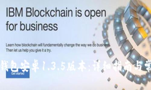 如何下载TP钱包安卓1.3.5版本：详细指南与常见问题解答