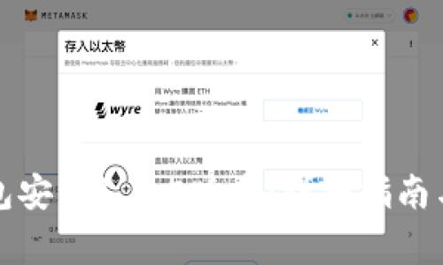 如何下载TP钱包安卓1.3.5版本：详细指南与常见问题解答