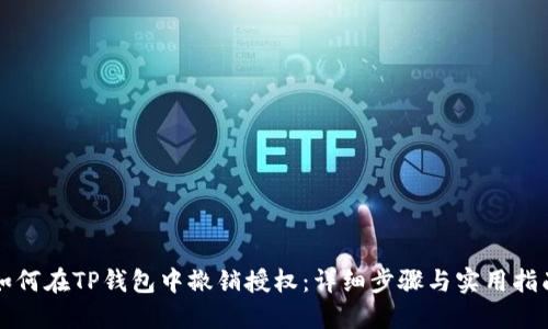 如何在TP钱包中撤销授权：详细步骤与实用指南