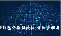 如何在TP钱包中撤销授权：