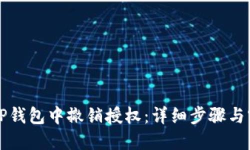 如何在TP钱包中撤销授权：详细步骤与实用指南