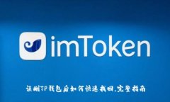 误删TP钱包后如何快速找回